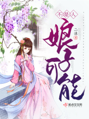 娘子可能不是人封面