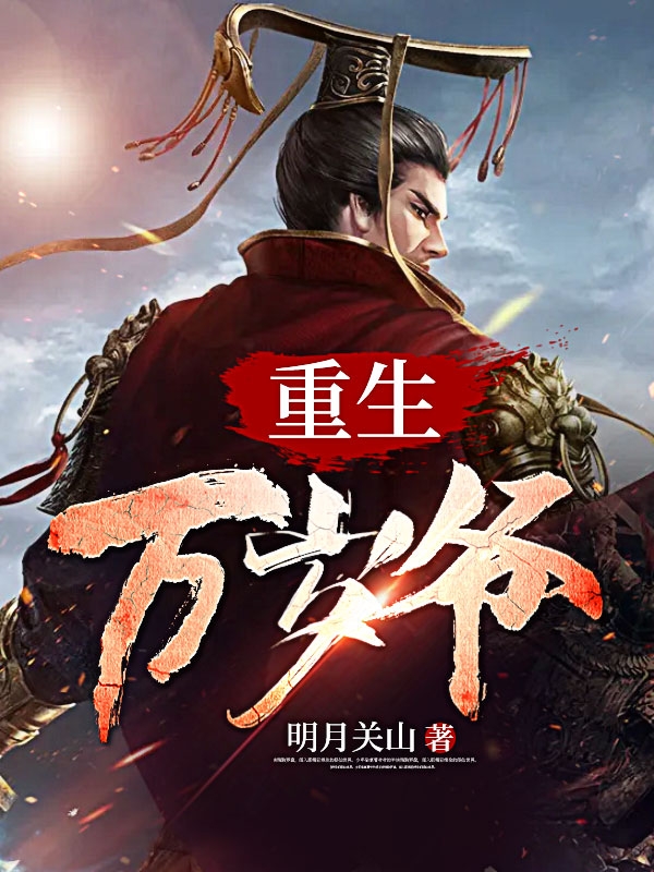 重生万岁爷封面